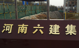 河南六建